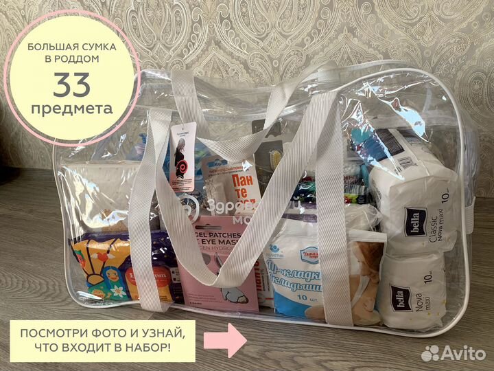 Готовая сумка в роддом 33 предмета