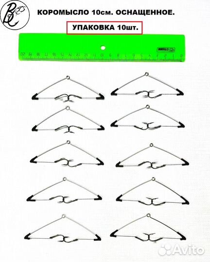 Коромысло нержавейка 10см. 15см. оснащенное 10шт