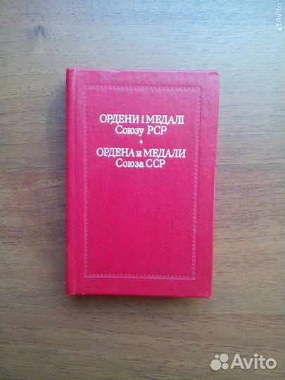Ордена и медали Союза ССР. 1982г