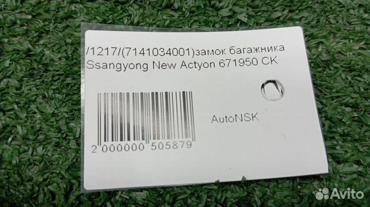 Замок багажника Ssangyong Actyon