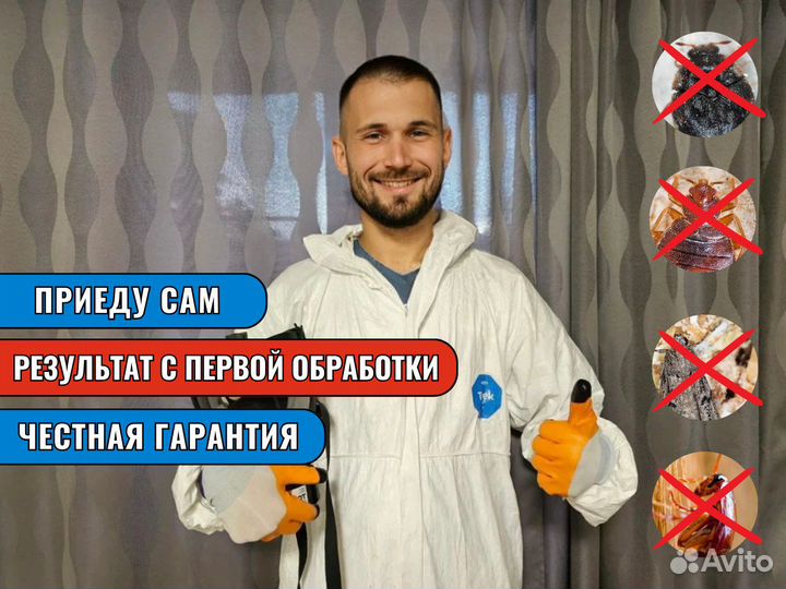 Дезинфекция от тараканов и клопов с гарантией