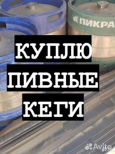 Кеги пивные бу в С-Пб
