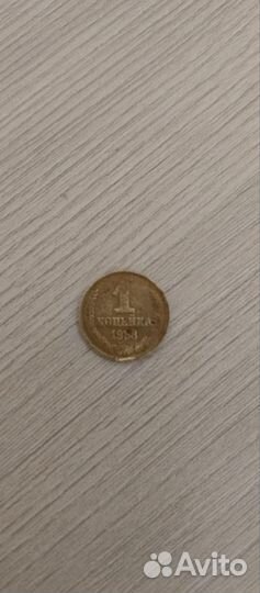 1 копейка СССР 1988