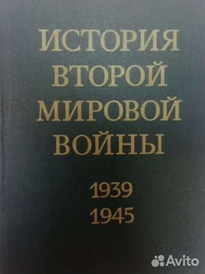 История 2-й Мировой Войны 1939-45 все 12 томов