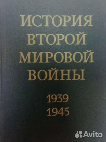 История 2-й Мировой Войны 1939-45 все 12 томов