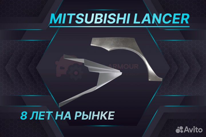 Задние арки Mitsubishi Lancer на все авто кузовные