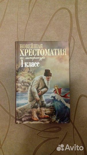 Хрестоматия 1 класс
