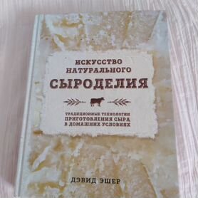 Книга для сыродела