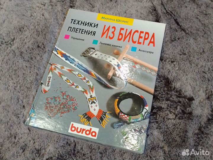 Книга Техника плетения из бисера Burda