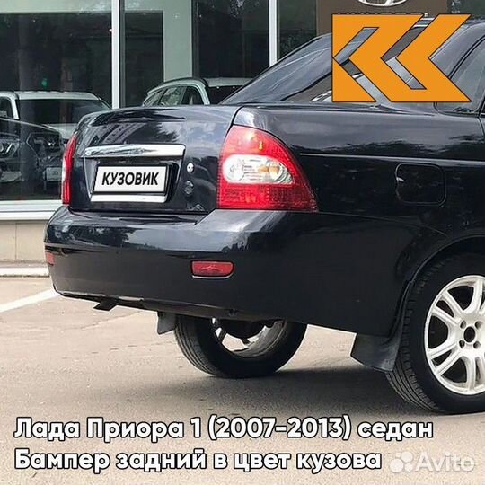 Бампер задний в цвет Лада Приора 1 (2007-2013)