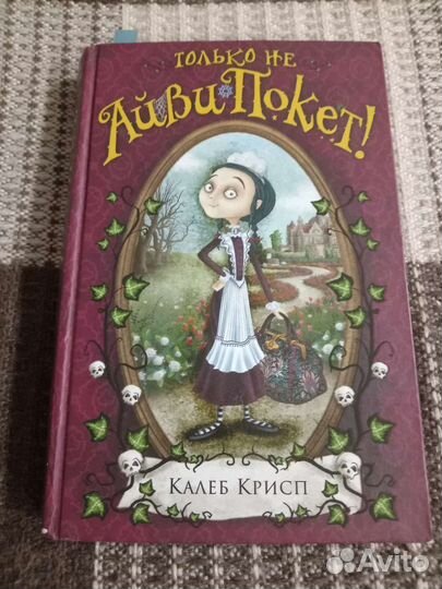 Серия книг Айви Покет