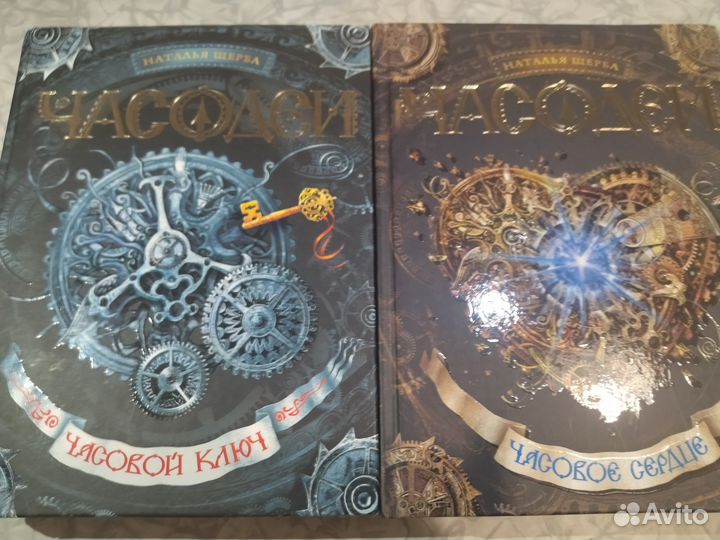 Часодеи. Наталья Щерба. 1 и 2 часть