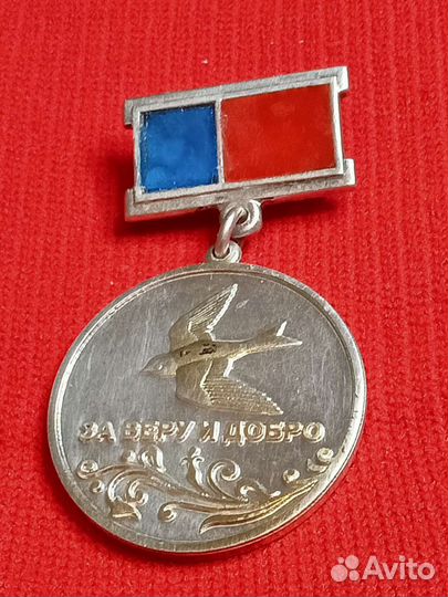 Серебряная медаль за Веру и Добро