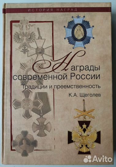 Щеголев К. Награды современной России