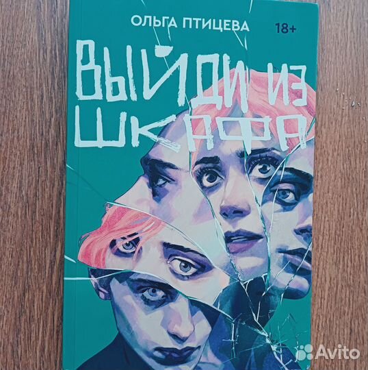 «Выйди из шкафа» Ольга Птицева