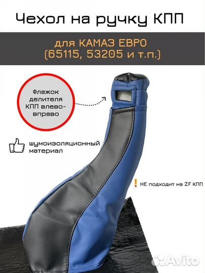 Чехол на ручку кпп для камаз евро (65115, 53205)