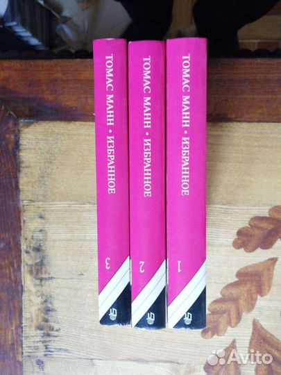 Томас Манн. 3 тома. Избранное