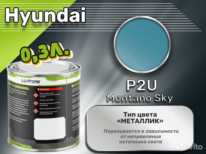 Краска Luxfore 0,3л. (Hyundai P2U Montano Sky)