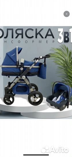 Коляска 3 в 1