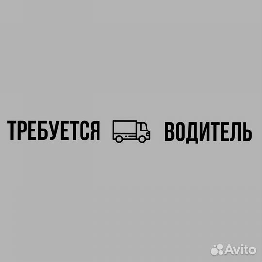 Водитель-экспедитор на газель