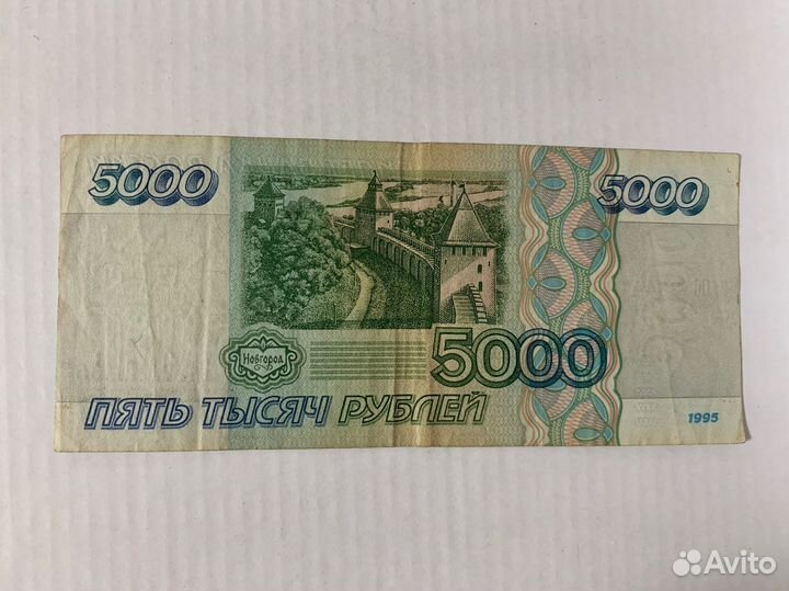 5000 рублей 1995 год