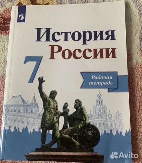 Рабочая тетрадь по Истории 7 класс