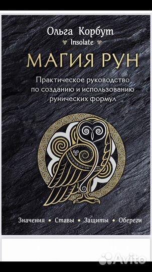 Книги магия Рун, рунические ставы