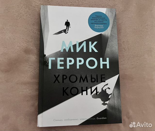 Мик Геррон - Хромые Кони и Мертвые Львы