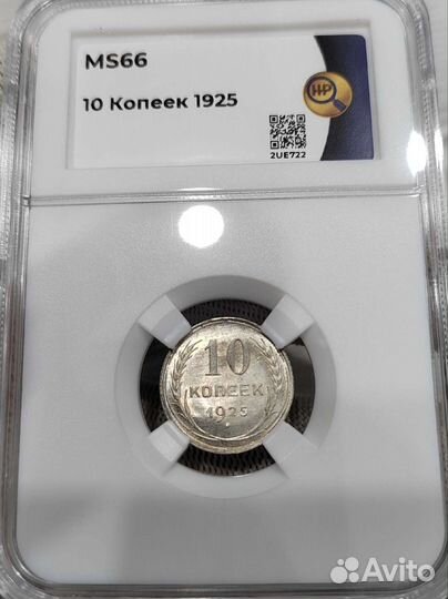 10 копеек 1925 г. слаб ннр MS66