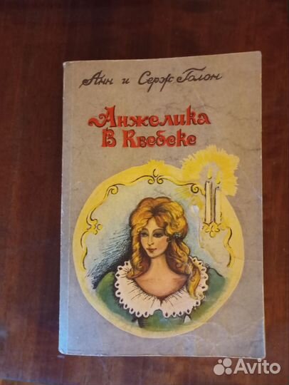 А и С Голон Анжелика в Квебеке