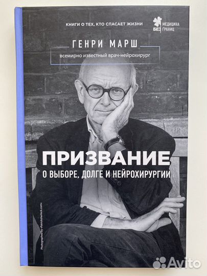 Генри Марш «Призвание»