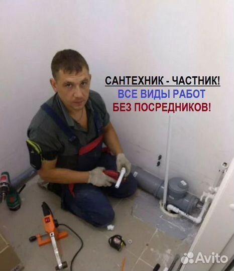 Сантехник (частный мастер)