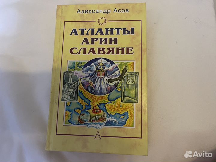Асов А. Атланты, арии, славяне