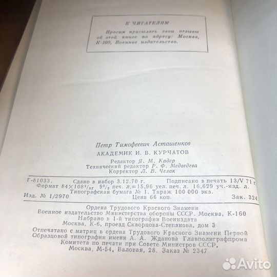 Академик Курчатов. 1971 год. Асташенков