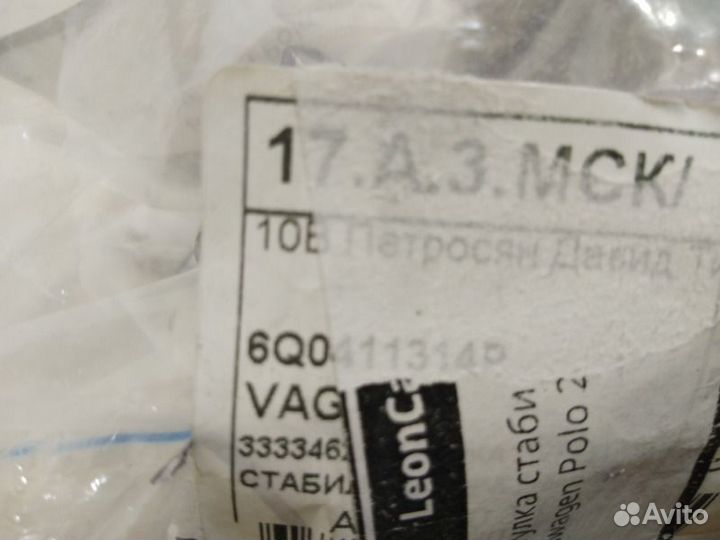 Втулка стабилизатора передняя Volkswagen Polo 5