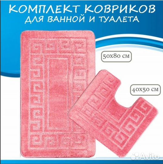 Комплект ковриков для ванной и туалета 2 шт