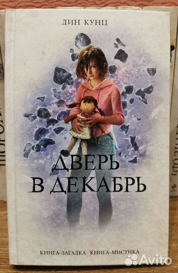 Дин Кунц (Книга-загадка, Книга-мистика)