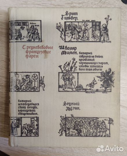 Средневековые французские фарсы 1981г