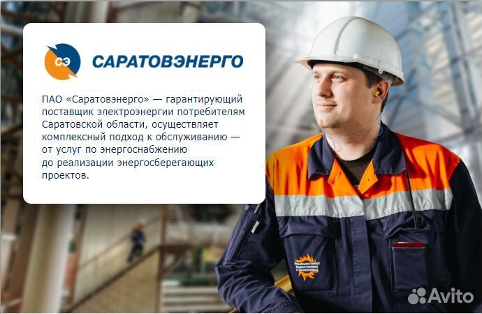 Специалист по работе с клиентами (Саратовэнерго)