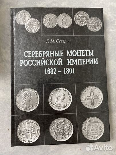 Г.М. Северин Серебрянные монеты в 2 томах
