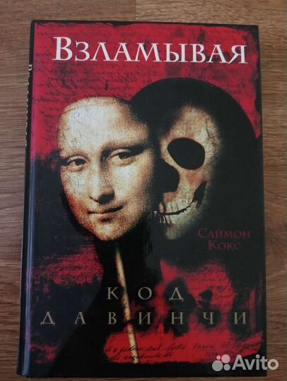 Взламывая код Да Винчи