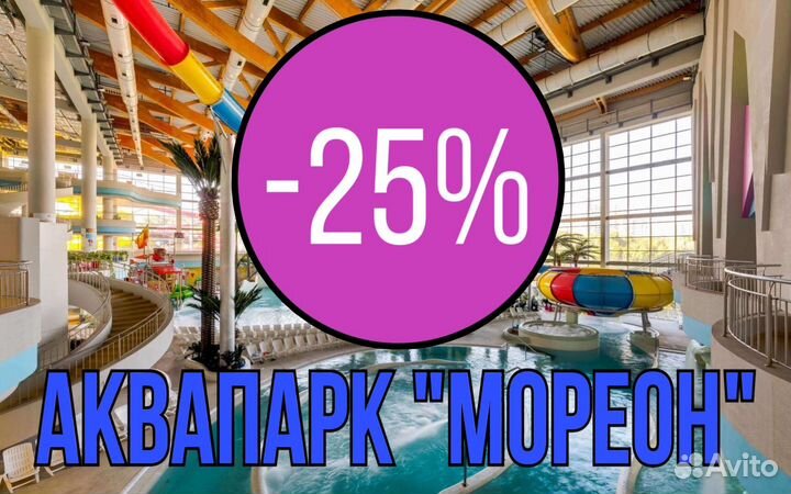 Промокод Аквапарк Мореон 25