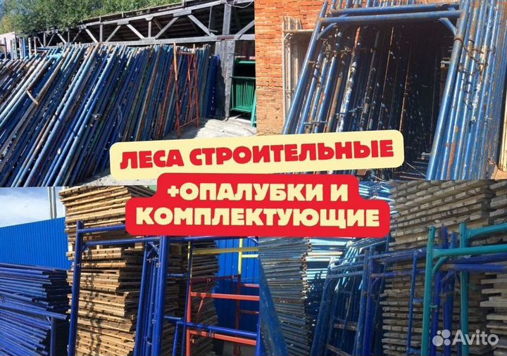 Леса строительные продажа и аренда