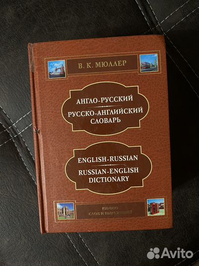 Англо русский словарь