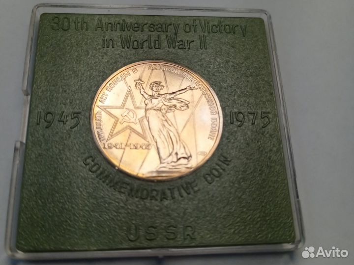 Монета 1 рубль СССР - 30 лет Победы. Экспортный