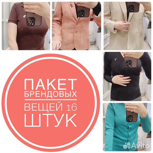 Пакет брендовых вещей 42 размер, 16 шт