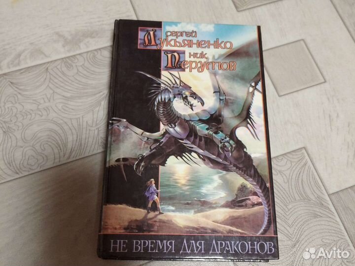 Сергей Лукьяненко и Ник Перутов. Другие книги