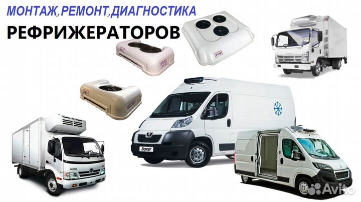 Ремонт рефрижераторов