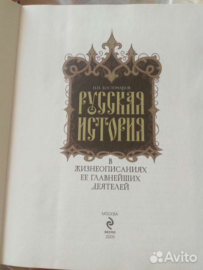 Н. И. Костомаров Русская История