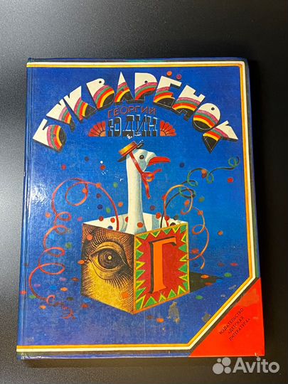 Георгий Юдин «Букваренок»